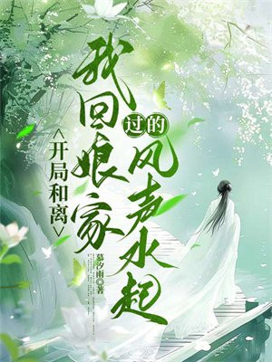 开局和离，我回娘家过的风声水起免费阅读_开局和离，我回娘家过的风声水起