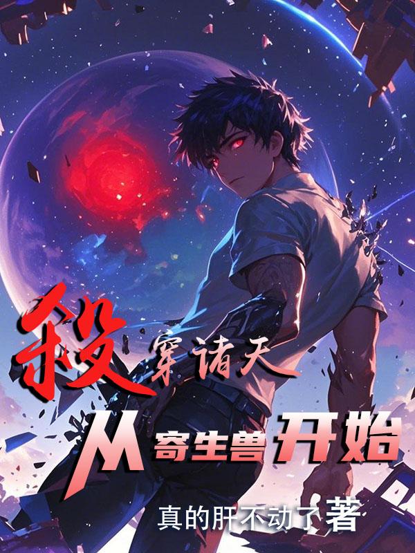 杀穿诸天，从寄生兽开始免费阅读_杀穿诸天，从寄生兽开始