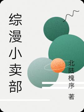综漫小卖部免费阅读_综漫小卖部