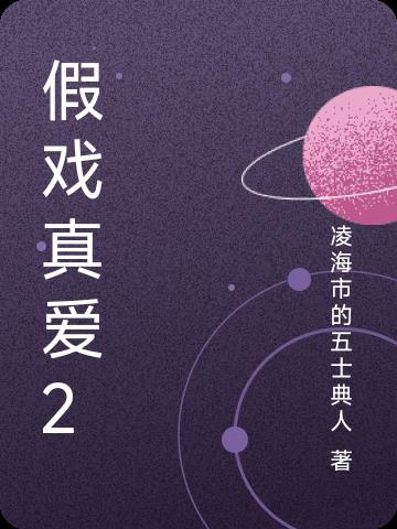 假戏真爱2免费阅读_假戏真爱2