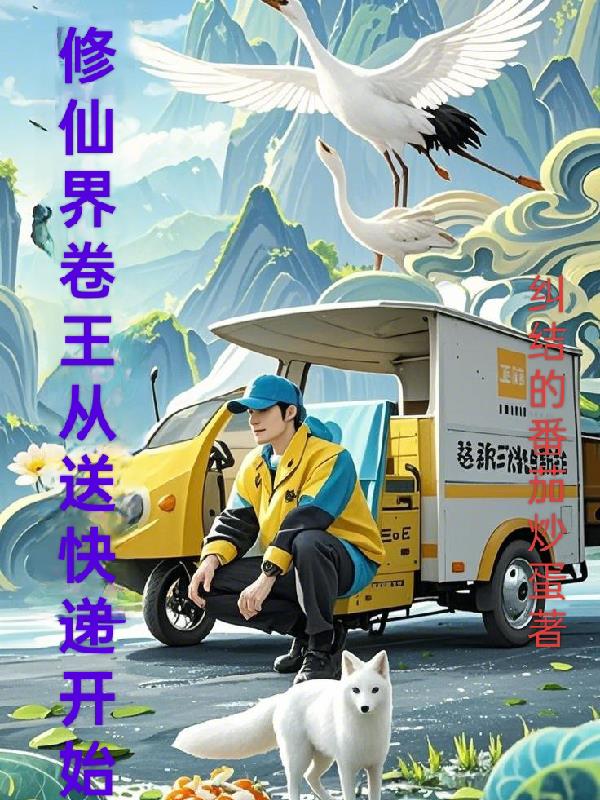 修仙界卷王从送快递开始免费阅读_修仙界卷王从送快递开始