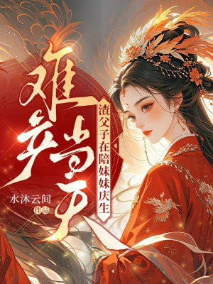 难产当天，渣父子在陪妹妹庆生免费阅读_难产当天，渣父子在陪妹妹庆生
