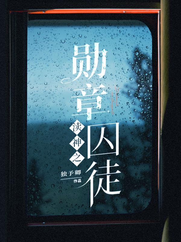 渎神之勋章囚徒免费阅读_渎神之勋章囚徒