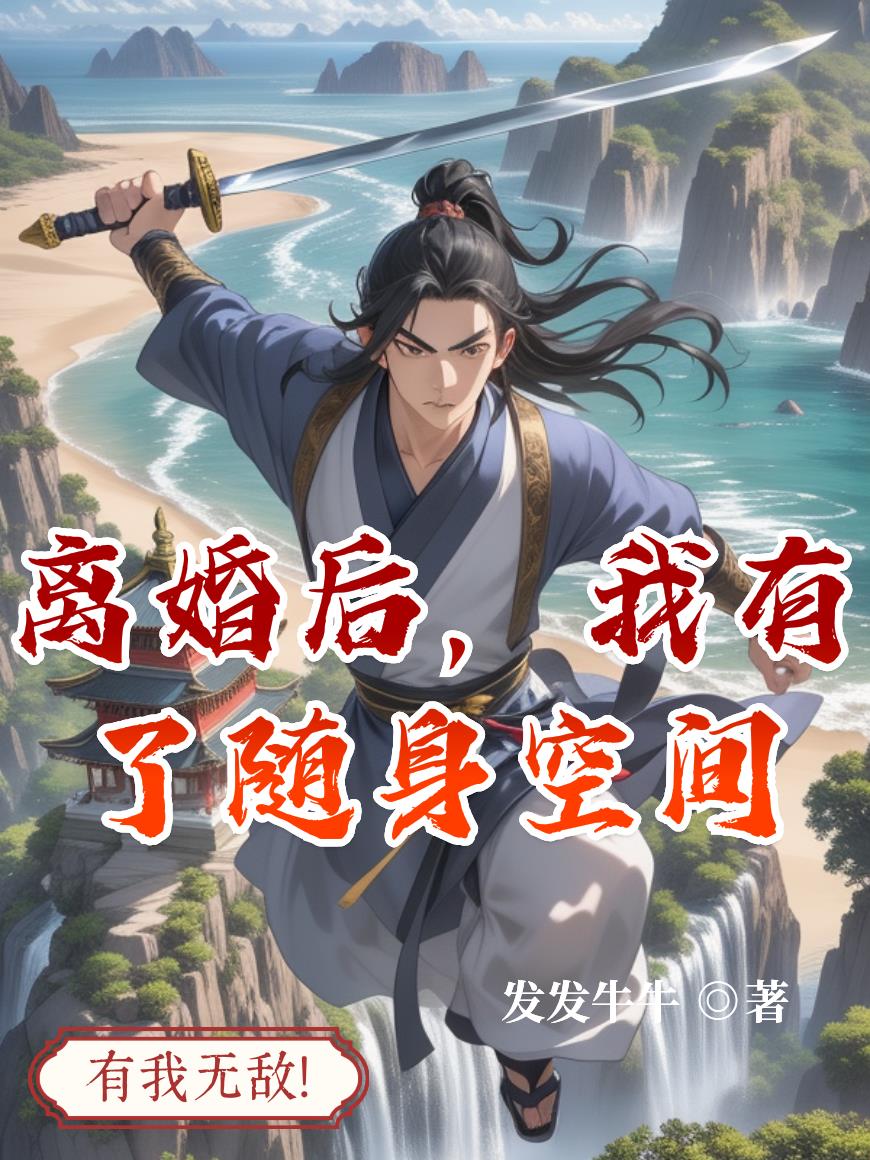 离婚后，我有了随身空间免费阅读_离婚后，我有了随身空间