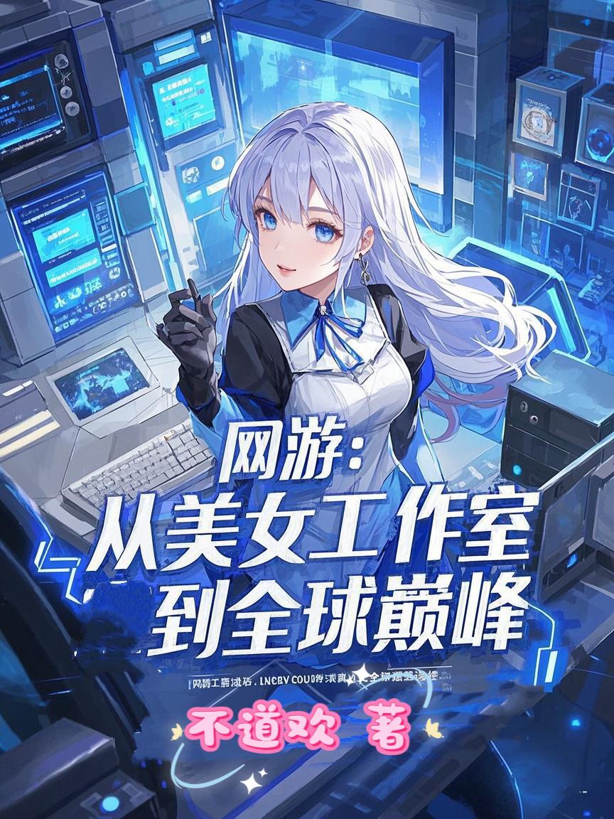 网游：从美女工作室到全球巅峰免费阅读_网游：从美女工作室到全球巅峰