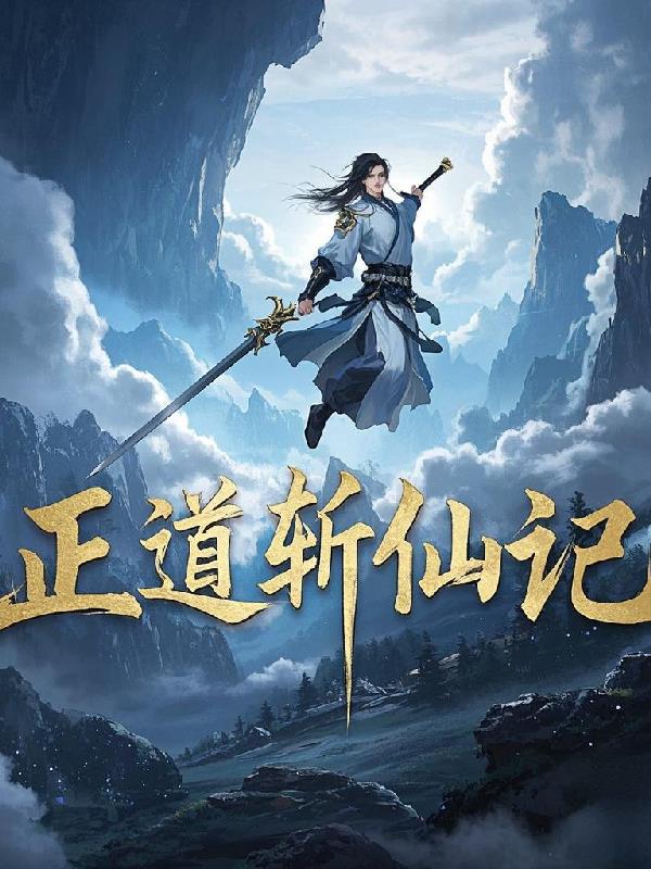 正道斩仙记免费阅读_正道斩仙记