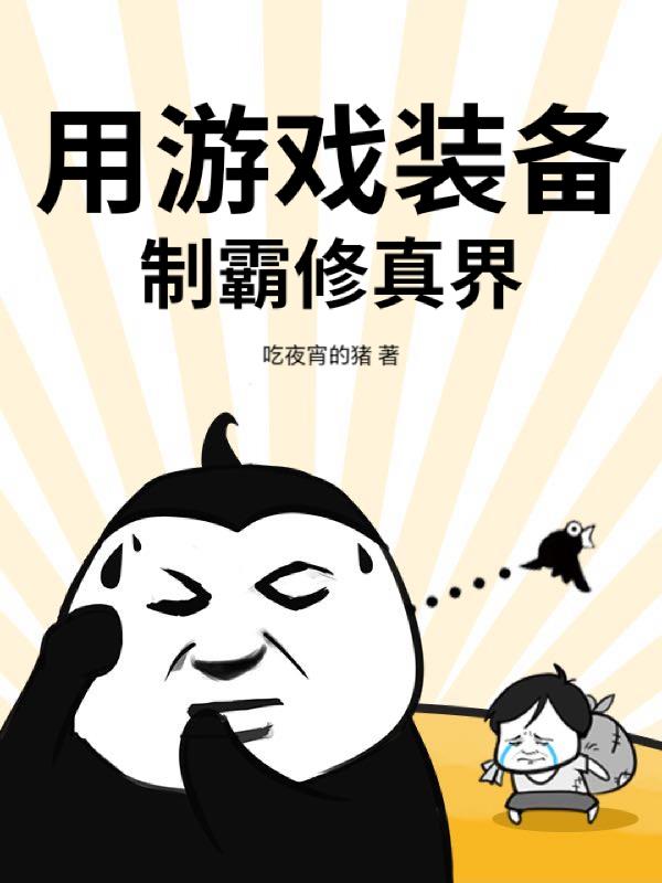 用游戏装备制霸修真界免费阅读_用游戏装备制霸修真界