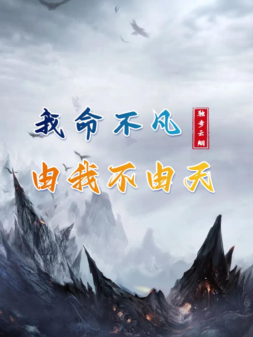 我命不凡，由我不由天免费阅读_我命不凡，由我不由天