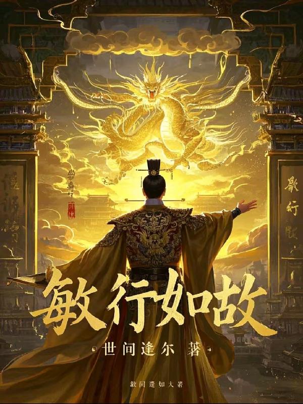 敏行如故免费阅读_敏行如故