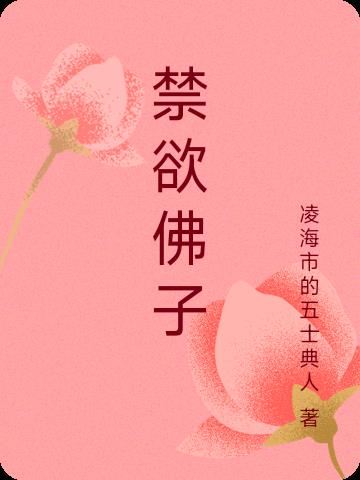 禁欲佛子免费阅读_禁欲佛子