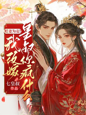 贬妻为妾？我改嫁皇叔你疯什么免费阅读_贬妻为妾？我改嫁皇叔你疯什么