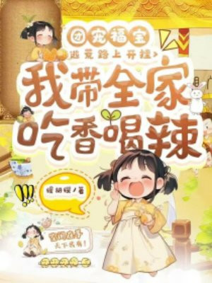 团宠福宝：逃荒路上开挂，我带全家吃香喝辣免费阅读_团宠福宝：逃荒路上开挂，我带全家吃香喝辣