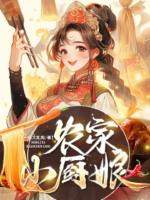 农家小厨娘免费阅读_农家小厨娘