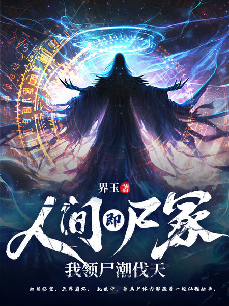 诡异人间，只有死人会修仙！免费阅读_诡异人间，只有死人会修仙！