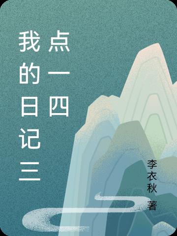 我的日记三点一四免费阅读_我的日记三点一四
