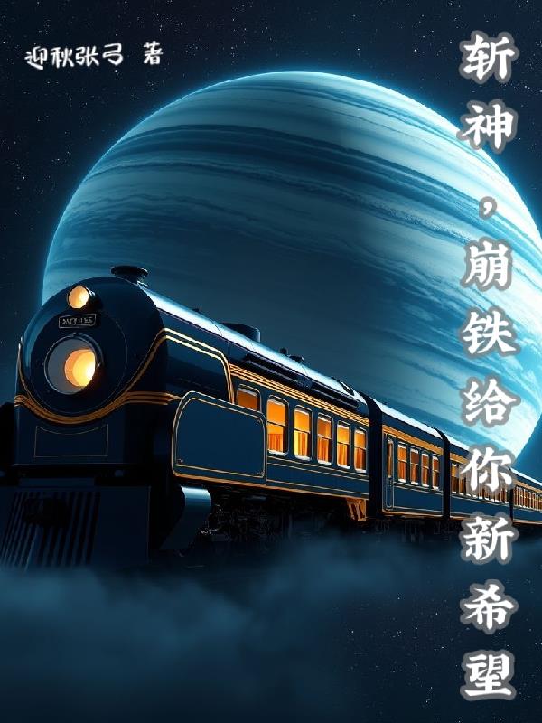 斩神，崩铁给你新希望免费阅读_斩神，崩铁给你新希望