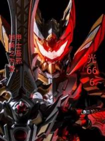 铠甲勇士之吾为邪皇免费阅读_铠甲勇士之吾为邪皇