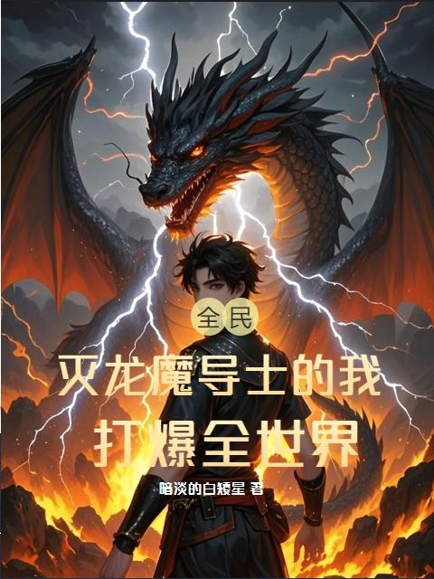 全民：灭龙魔导士的我打爆全世界免费阅读_全民：灭龙魔导士的我打爆全世界