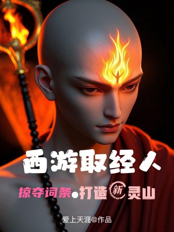 西游取经人，掠夺词条打造新灵山免费阅读_西游取经人，掠夺词条打造新灵山