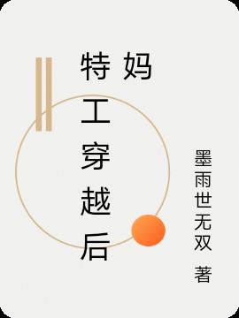 特工穿越后妈免费阅读_特工穿越后妈