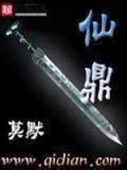 仙鼎免费阅读_仙鼎