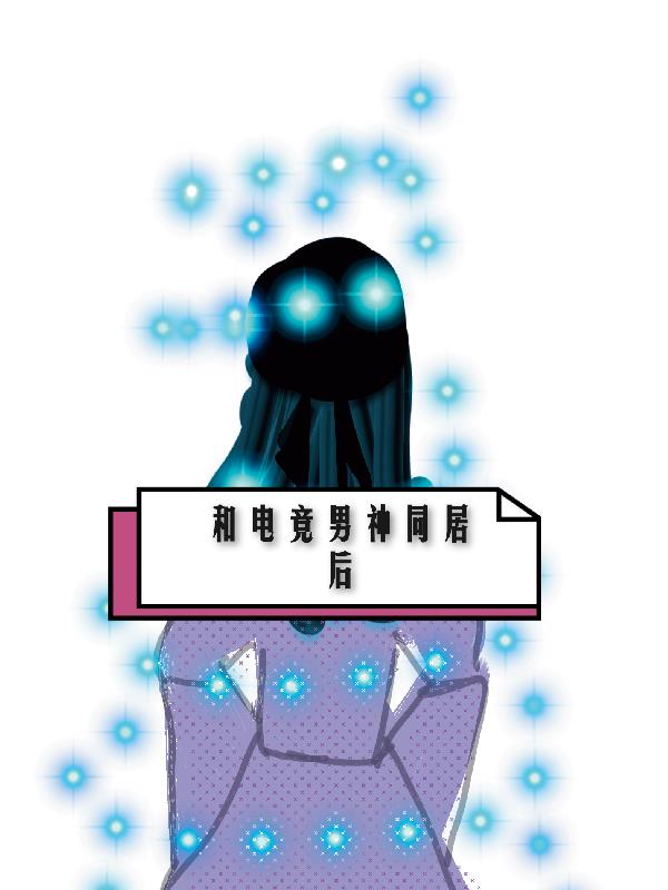 和电竞男神同居后免费阅读_和电竞男神同居后