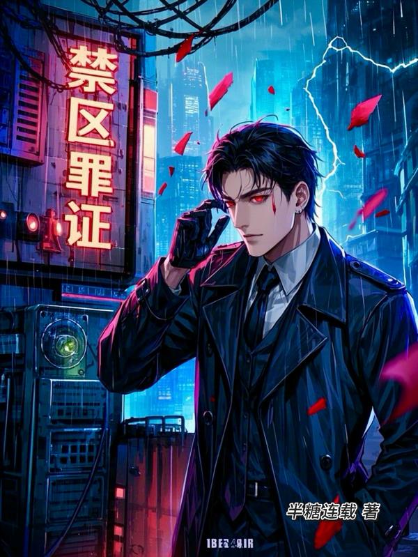 禁区罪证免费阅读_禁区罪证