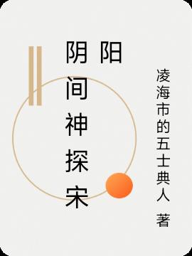 阴间神探宋阳免费阅读_阴间神探宋阳