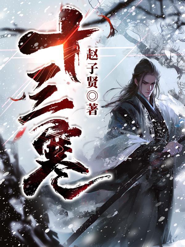 十三寒免费阅读_十三寒