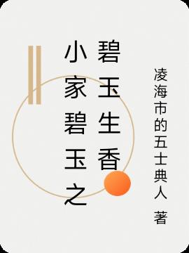 小家碧玉之碧玉生香免费阅读_小家碧玉之碧玉生香