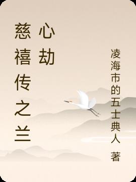 慈禧传之兰心劫免费阅读_慈禧传之兰心劫