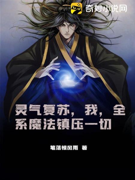 灵气复苏，我，全系魔法镇压一切免费阅读_灵气复苏，我，全系魔法镇压一切