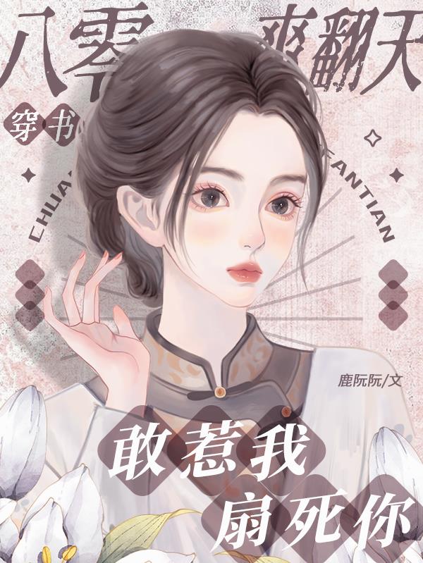 穿书八零爽翻天，敢惹我？扇死你免费阅读_穿书八零爽翻天，敢惹我？扇死你