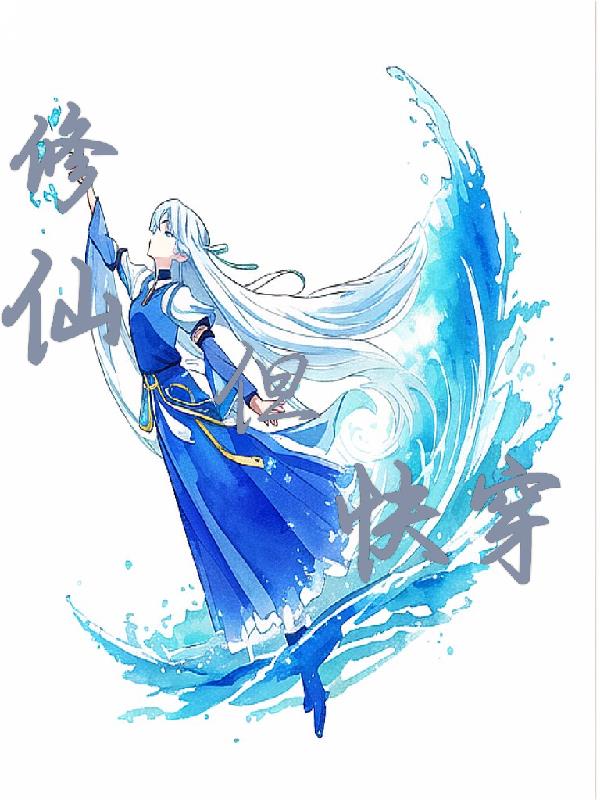 修仙，但快穿免费阅读_修仙，但快穿