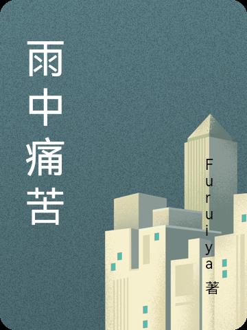 雨中痛苦免费阅读_雨中痛苦