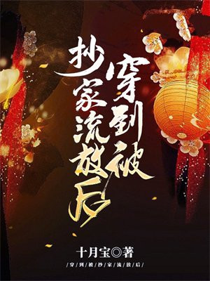 穿到被抄家流放后免费阅读_穿到被抄家流放后
