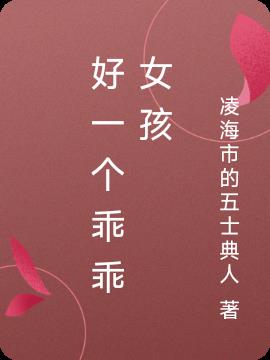 好一个乖乖女孩免费阅读_好一个乖乖女孩