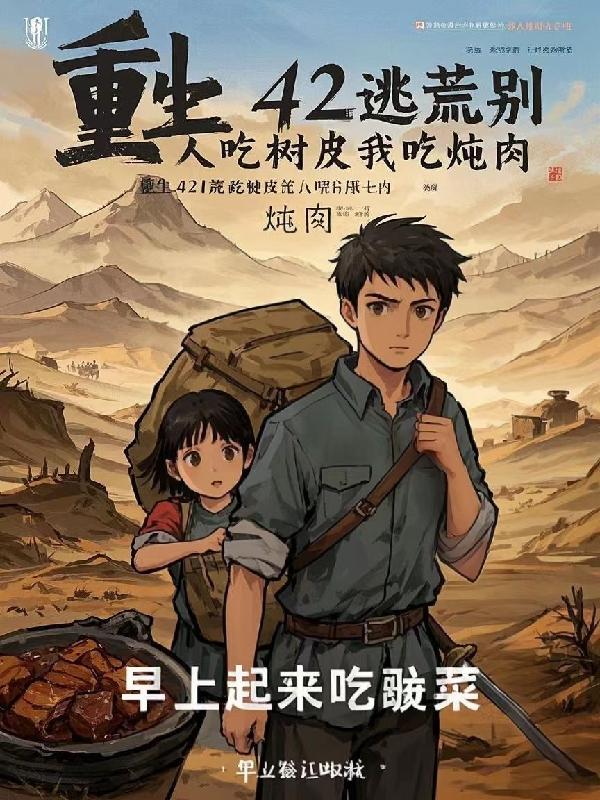 重生42逃荒别人吃树皮我吃炖肉免费阅读_重生42逃荒别人吃树皮我吃炖肉