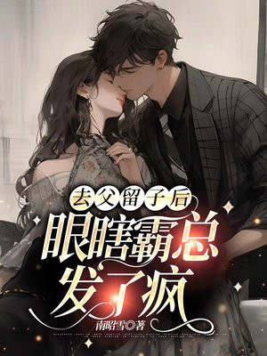 去父留子后，眼瞎霸总发了疯免费阅读_去父留子后，眼瞎霸总发了疯