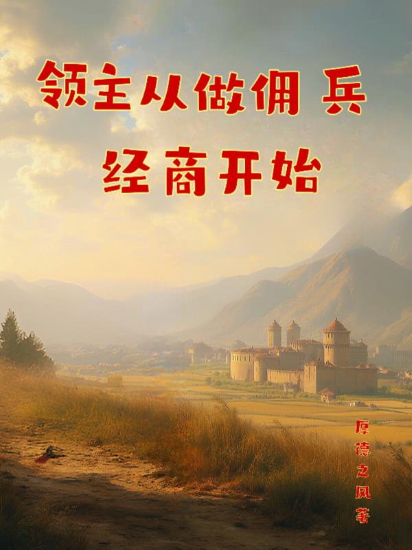 领主从做佣兵经商开始免费阅读_领主从做佣兵经商开始