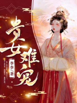 贵女难宠免费阅读_贵女难宠