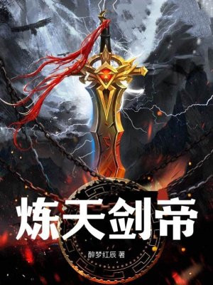 炼天剑帝免费阅读_炼天剑帝