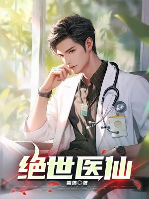 绝世医仙免费阅读_绝世医仙