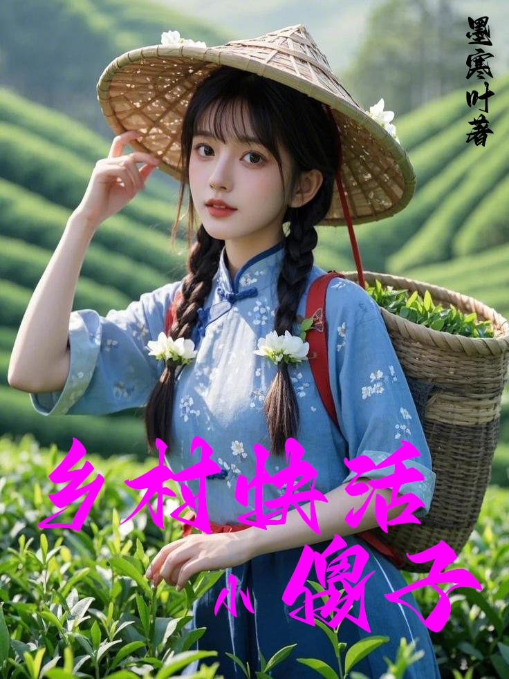 乡村快活小傻子免费阅读_乡村快活小傻子
