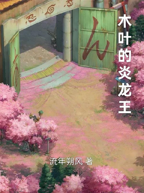 木叶的炎龙王免费阅读_木叶的炎龙王