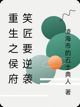 重生之侯府笑匠要逆袭免费阅读_重生之侯府笑匠要逆袭