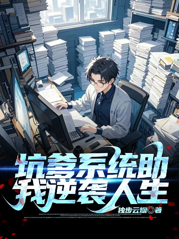 坑爹系统助我逆袭人生免费阅读_坑爹系统助我逆袭人生