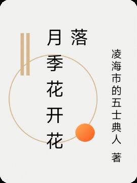 月季花开花落免费阅读_月季花开花落