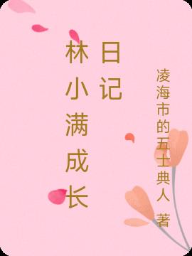 林小满成长日记免费阅读_林小满成长日记