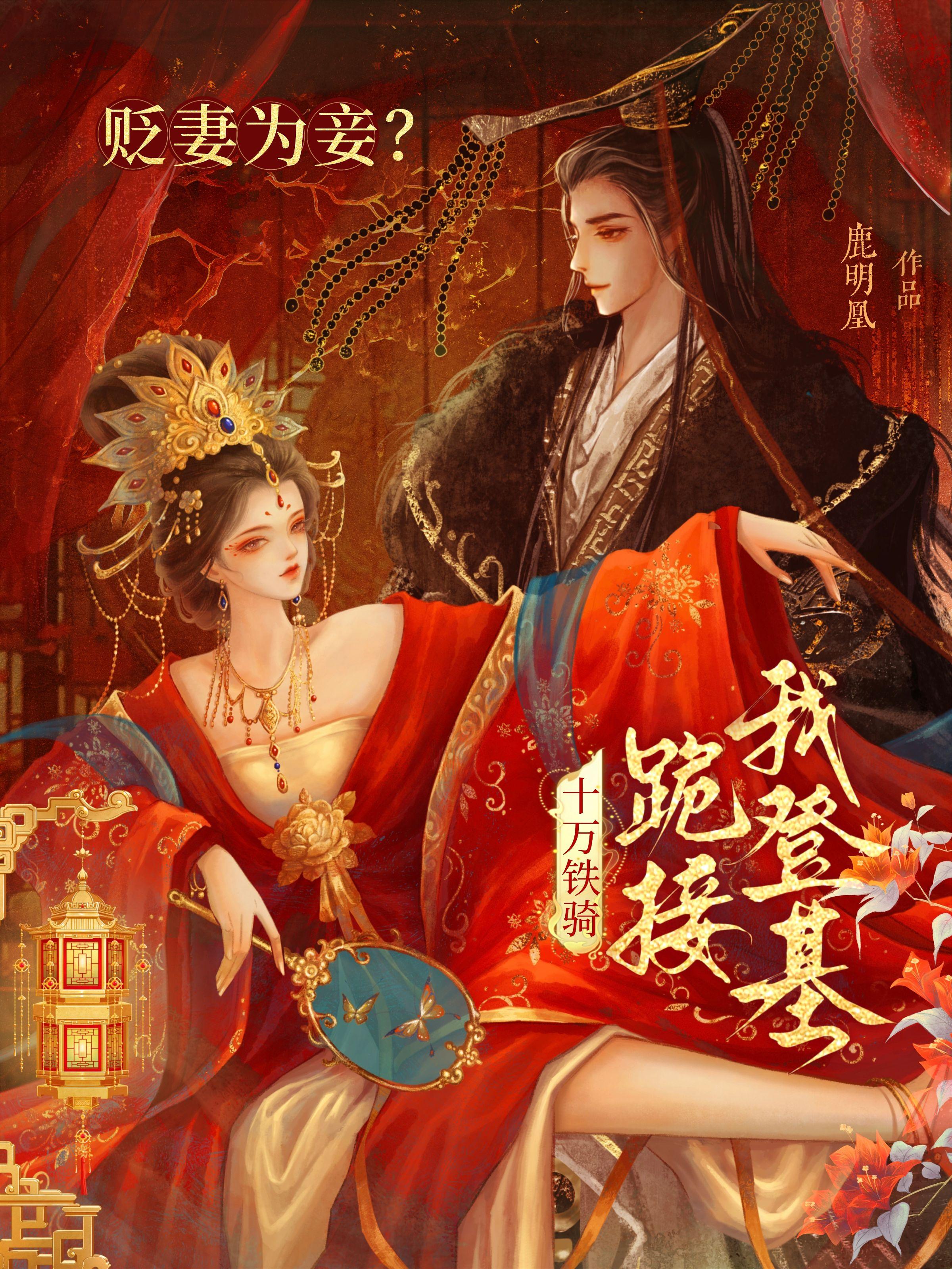 贬妻为妾？十万铁骑跪接我登基免费阅读_贬妻为妾？十万铁骑跪接我登基